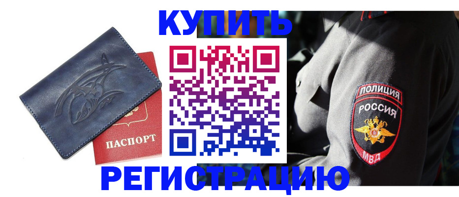 временная регистрация недорого в Котельниках